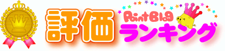口コミ 評価ランキング